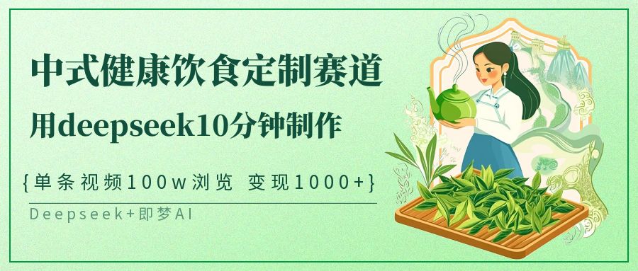 中式健康饮食定制赛道，用deepseek10分钟制作单条视频100w浏览变现1000+ - 猎人社区-猎人社区