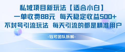 私域项目新玩法【适合小白】 一单收费88.每天稳定收益几张-猎人社区