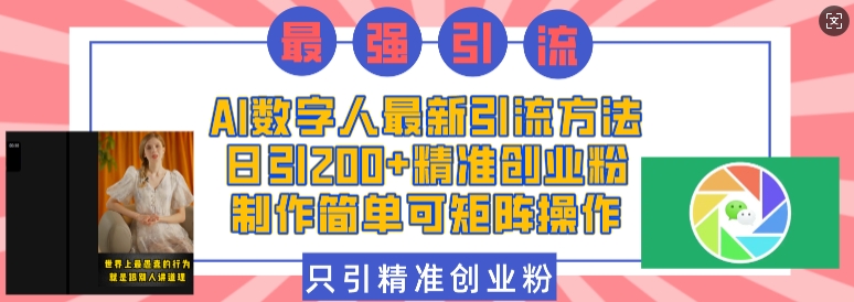 AI数字人最新引流方法，日引200+精准创业粉，制作简单可矩阵操作 - 猎人社区-猎人社区