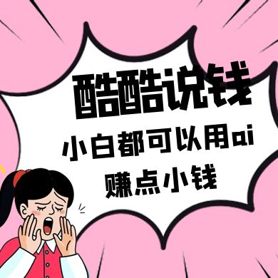 酷酷说钱付费文250409：零投入小白都可以用ai赚点小钱！ - 猎人社区-猎人社区