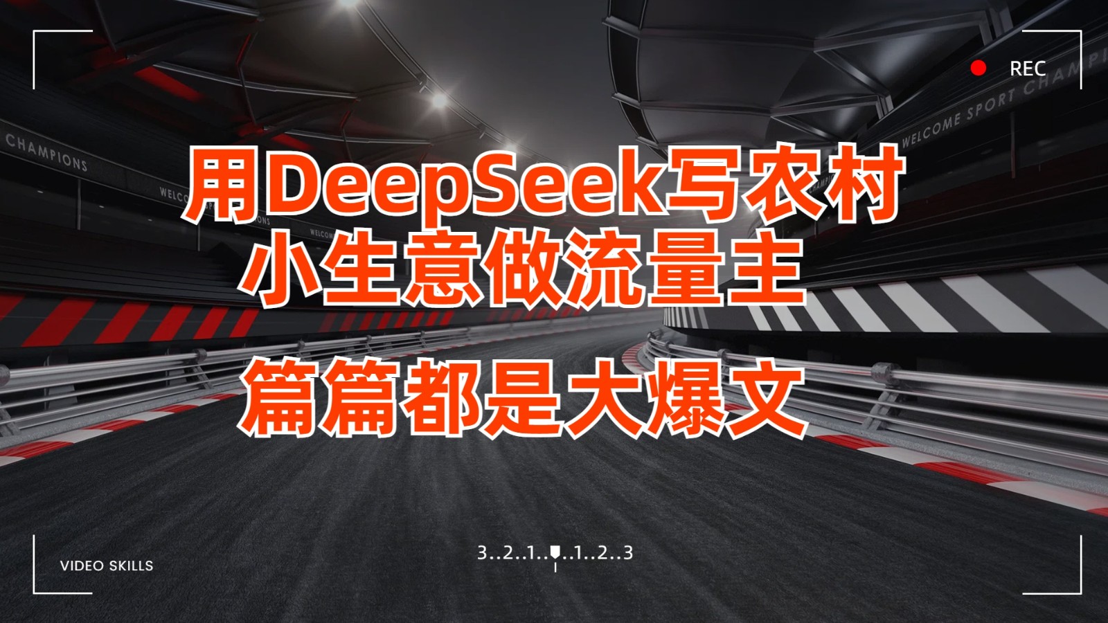 用DeepSeek写农村小生意做流量主，篇篇都是大爆文 - 猎人社区-猎人社区