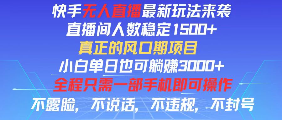 快手无人直播全新玩法，直播间人数稳定1500+，小白单日也可躺赚3000+，…-猎人社区