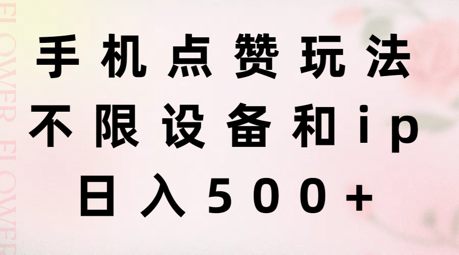 手机点赞玩法，不限设备和ip，日入500+ - 猎人社区-猎人社区