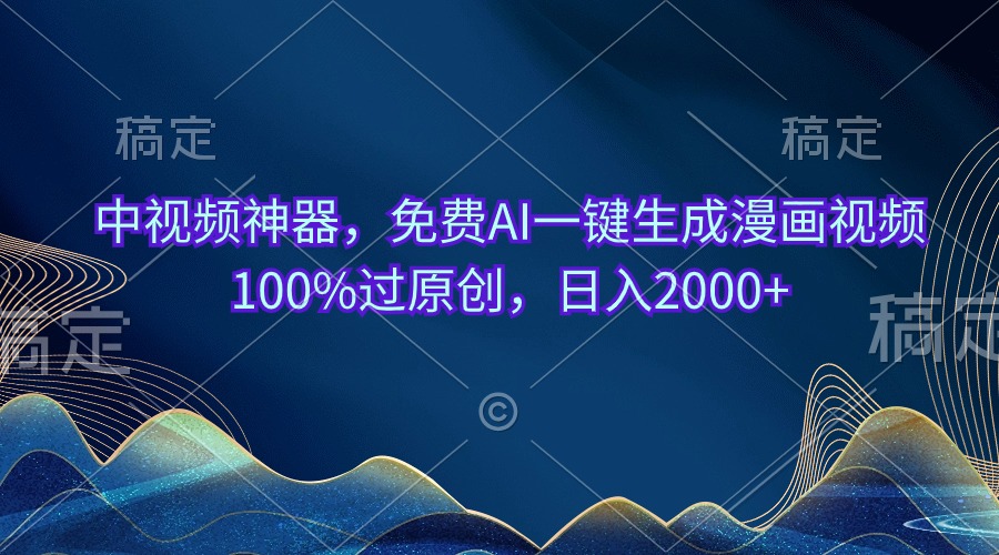 中视频神器，免费AI一键生成漫画视频100%过原创，日入2000+ - 猎人社区-猎人社区