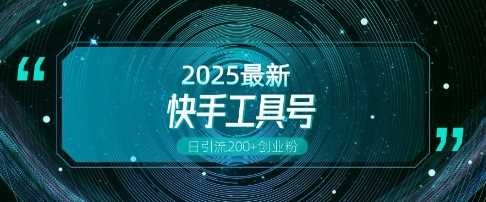 快手创业粉引流新玩法，工具号操作全解析，解锁创业粉变现多元玩法，日引200+ - 猎人社区-猎人社区