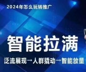 七层老徐·2024引力魔方人群智能拉满+无界推广高阶，自创全店动销玩法-猎人社区