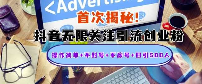首次揭秘：抖音无限关注引流创业粉，操作简单+不封号+不废号+日引500人【揭秘】-猎人社区