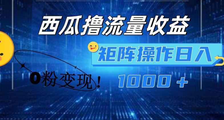 西瓜视频撸流量，简单上手，0粉变现矩阵操作，日入1000+【揭秘】 - 猎人社区-猎人社区
