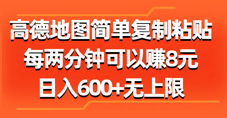 高德地图简单复制粘贴，每两分钟可以赚8元，日入600+无上限 - 猎人社区-猎人社区