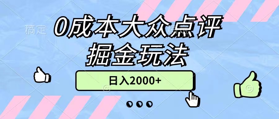 0成本大众点评掘金玩法，几分钟一条原创作品，小白无脑日入2000+无上限 - 猎人社区-猎人社区