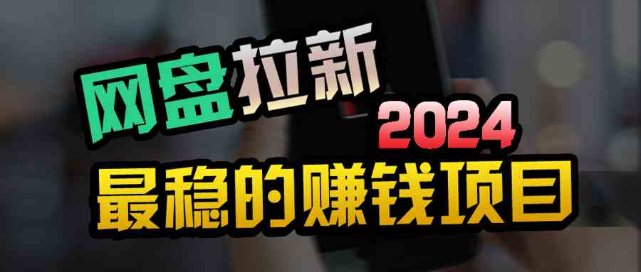 创业粉＋网盘拉新+私域全自动玩法，傻瓜式操作，小白可做，当天见收益 - 猎人社区-猎人社区