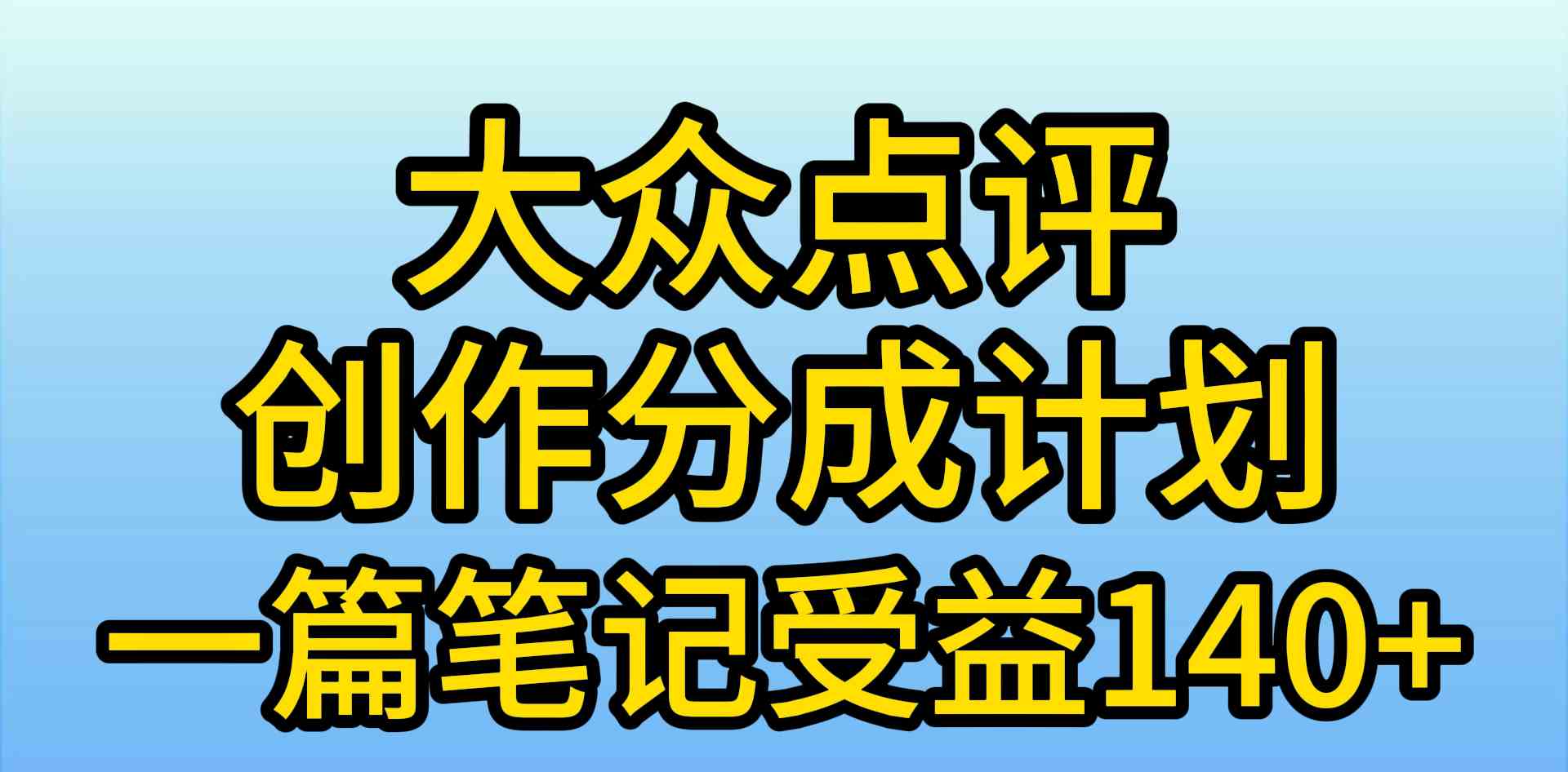 大众点评创作分成，一篇笔记收益140+，新风口第一波，作品制作简单，小… - 猎人社区-猎人社区