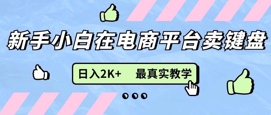 新手小白在电商平台卖键盘，日入2K+最真实教学 - 猎人社区-猎人社区