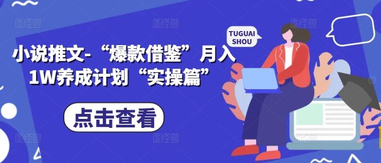 小说推文-“爆款借鉴”月入1W养成计划“实操篇”-猎人社区