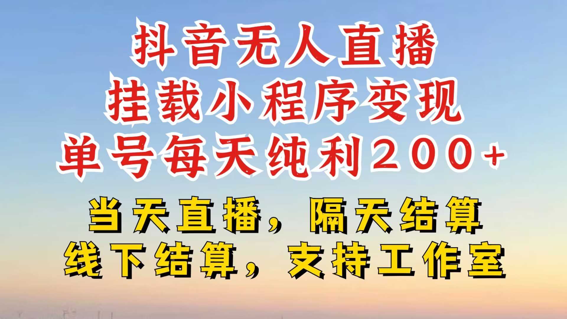 抖音无人直播挂载小程序，零粉号一天变现二百多，不违规也不封号，一场挂十个小时起步【揭秘】 - 猎人社区-猎人社区