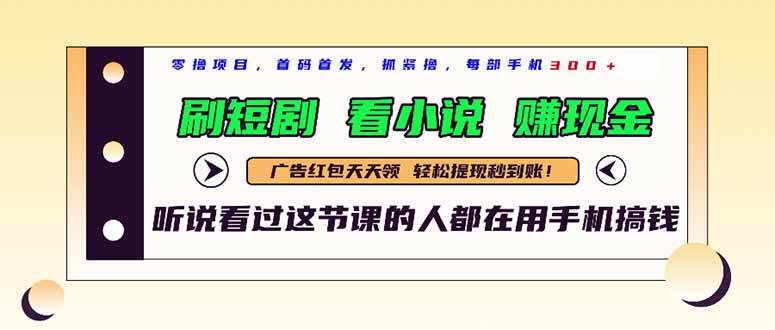 最新短剧平台，刷短剧，看小说，赚现金，一部手机日入300+ - 猎人社区-猎人社区