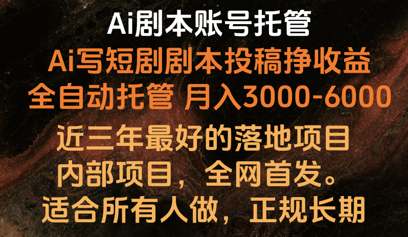 内部落地项目，全网首发，Ai剧本账号全托管，月入躺赚3000-6000，长期稳定好项目。 - 猎人社区-猎人社区
