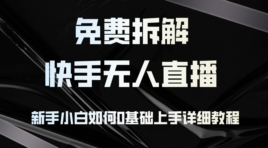 免费拆解：快手无人直播，新手小白如何0基础上手，详细教程 - 猎人社区-猎人社区