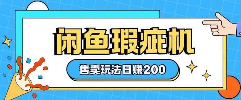 咸鱼瑕疵机售卖玩法0基础也能上手，日入2张 - 猎人社区-猎人社区