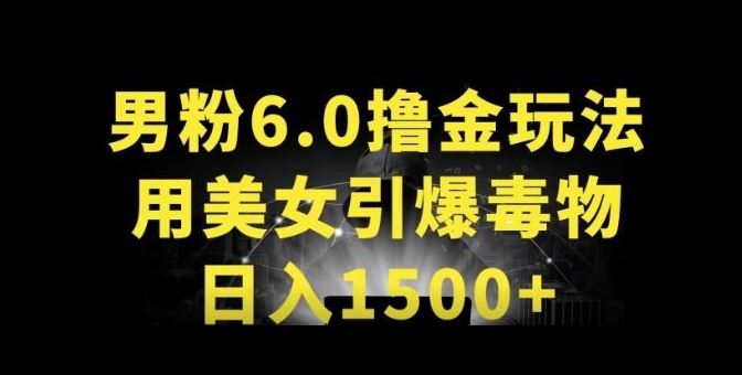 男粉6.0.革新玩法，一天收入1500+，用美女引爆得物APP【揭秘】 - 猎人社区-猎人社区