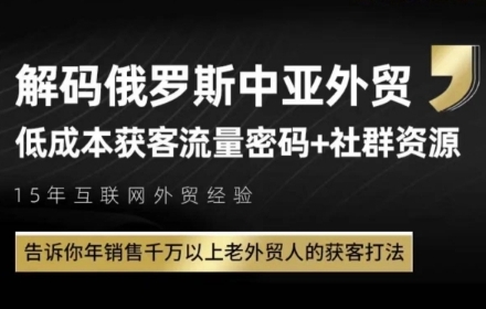俄罗斯中亚外贸低成本获客流，告诉你年销售千万以上老外贸人的获客打法 - 猎人社区-猎人社区