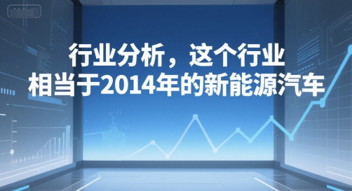 付费文章：行业分析，这个行业，相当于2014年的新能源汽车 - 猎人社区-猎人社区