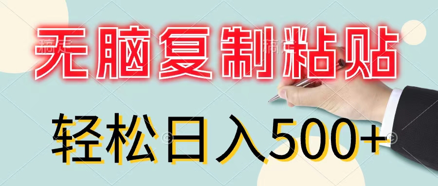 无脑复制粘贴，小白轻松上手，零成本轻松日入500+ - 猎人社区-猎人社区