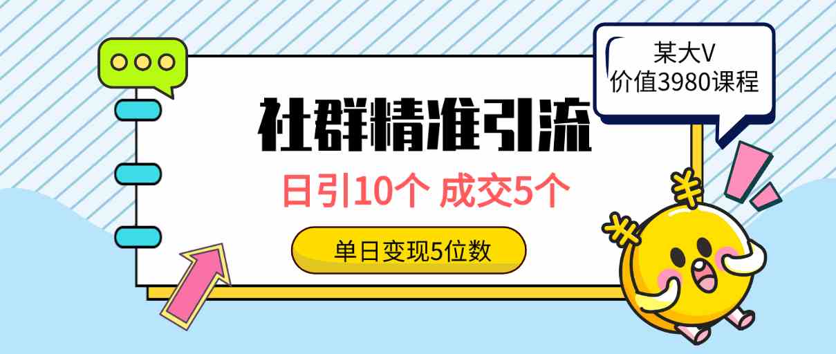 社群精准引流高质量创业粉，日引10个，成交5个，变现五位数 - 猎人社区-猎人社区
