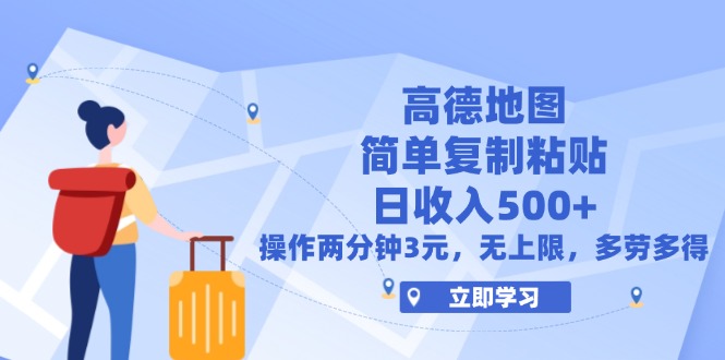 高德地图简单复制，操作两分钟就能有近3元的收益，日入500+，无上限 - 猎人社区-猎人社区