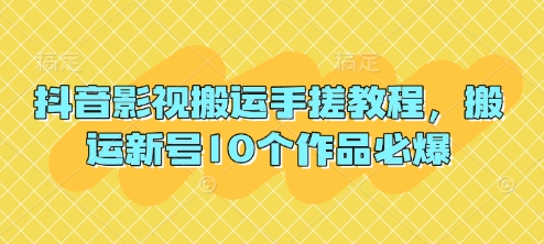 抖音影视搬运手搓教程，搬运新号10个作品必爆-猎人社区