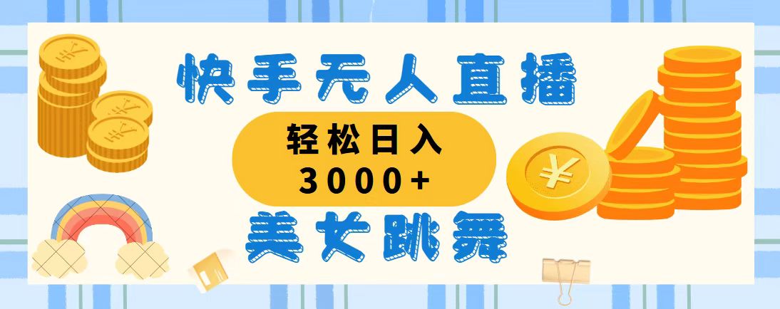 快手无人直播美女跳舞，轻松日入3000+，蓝海赛道，上手简单，搭建完成… - 猎人社区-猎人社区