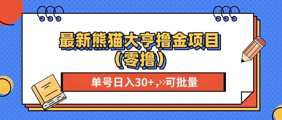 最新熊猫大享撸金项目（零撸），单号稳定20+ 可批量 - 猎人社区-猎人社区