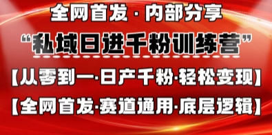 私域日进千粉训练营，全网首发，从0开始带你做好私域，适用于任何赛道，让日产千粉不再是梦 - 猎人社区-猎人社区