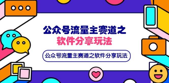 公众号流量主赛道之软件分享玩法，条条爆款，还可以配合网盘拉新 - 猎人社区-猎人社区