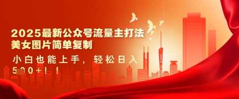 2025最新公众号流量主打法，美女图片简单复制，小白也能上手，轻松日入5张 - 猎人社区-猎人社区