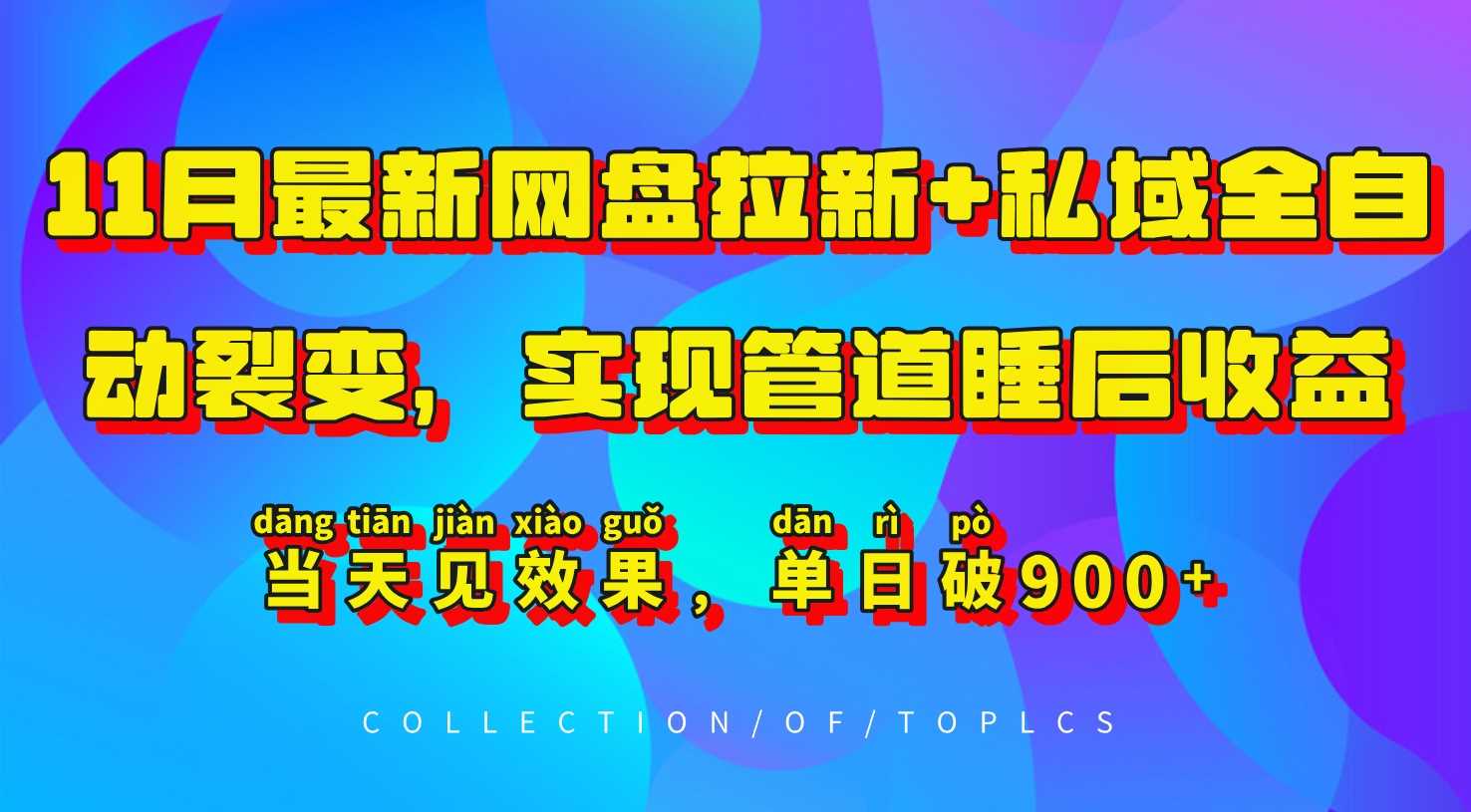 11月最新网盘拉新+私域全自动裂变，实现管道睡后收益，当天见效果，单日破900+-猎人社区