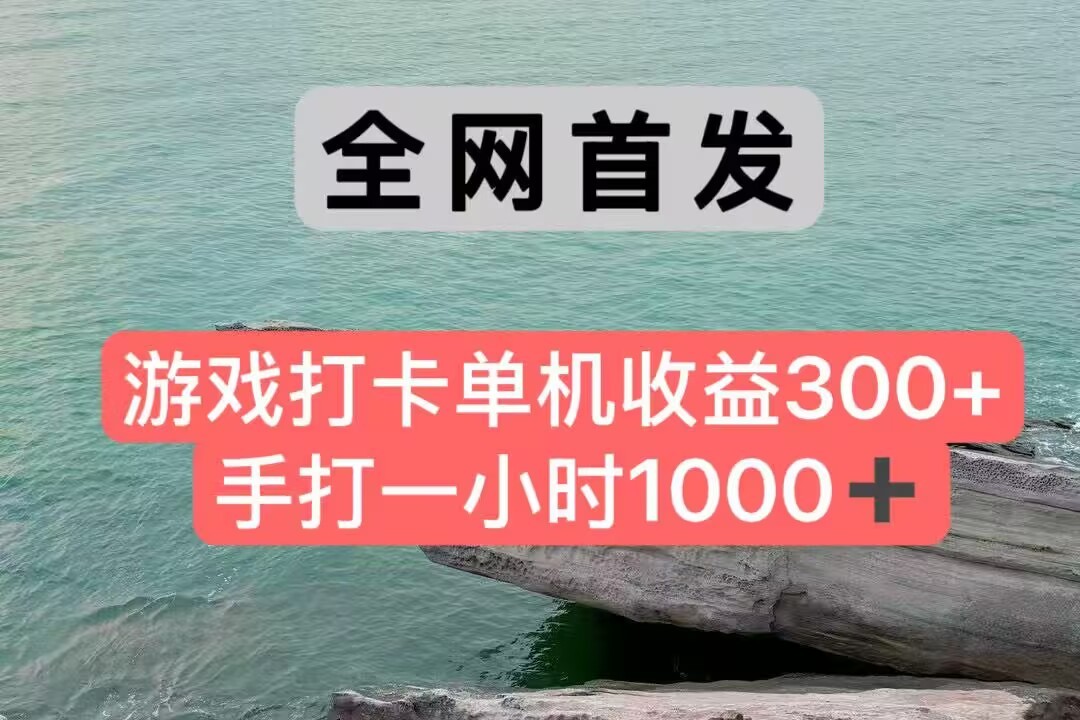 全网首发游戏打卡手打一小时1000+ 单机收益300+ 不是市面上的战神和a，全网独家脚本 - 猎人社区-猎人社区