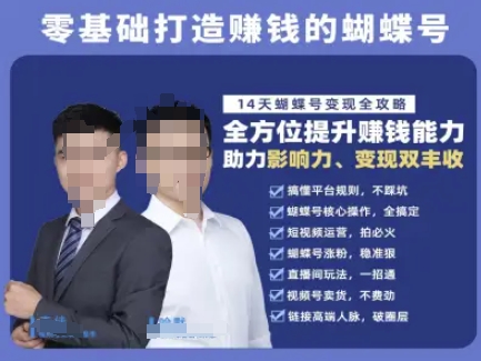 蝴蝶号专栏-视频号运营教程，零基础打造挣钱的蝴蝶号，14天蝴蝶号变现全攻略 - 猎人社区-猎人社区