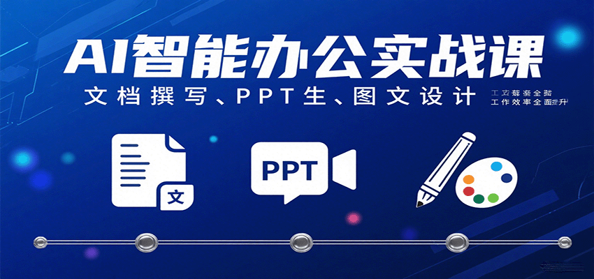 AI智能办公实战课：文档撰写、PPT生成、图文设计工作效率全面提升-猎人社区