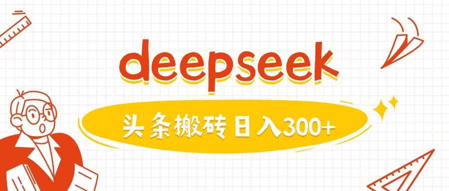 利用deepseek分钟一篇图文，做头条日入3张 - 猎人社区-猎人社区