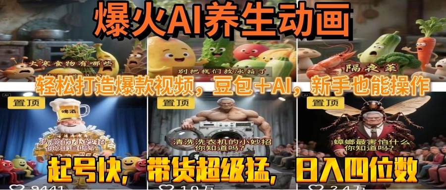 最新速成AI养生动画，轻松打造爆款视频豆包＋AI，新手也能操作，起号快… - 猎人社区-猎人社区
