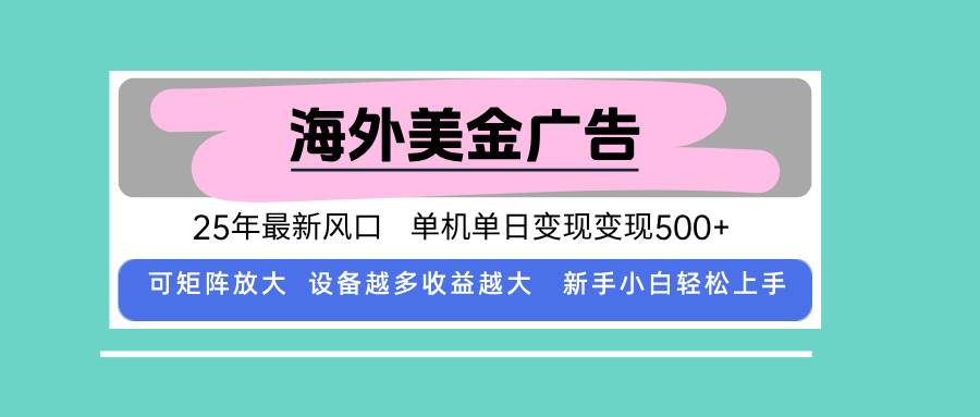 最新海外广告美金，全自动挂机，单机单日500+，可矩阵放大，新手小白轻… - 猎人社区-猎人社区