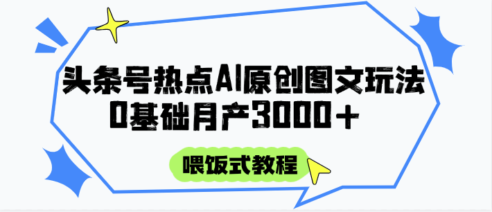 头条号热点AI图文攻略，喂饭式教程+0基础月产3000+ - 猎人社区-猎人社区