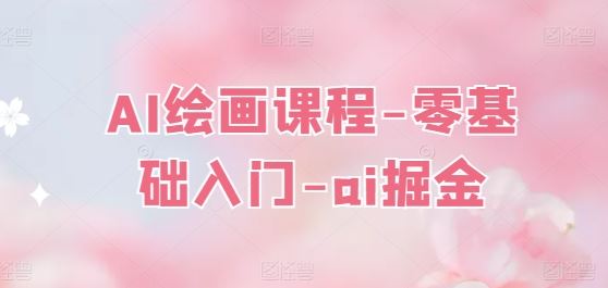 AI绘画课程-零基础入门-ai掘金-猎人社区