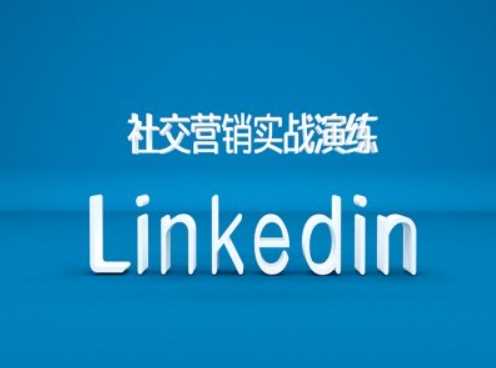 社交营销实战演练之Linkedin营销课程，B2B跨境外贸的新出路 - 猎人社区-猎人社区