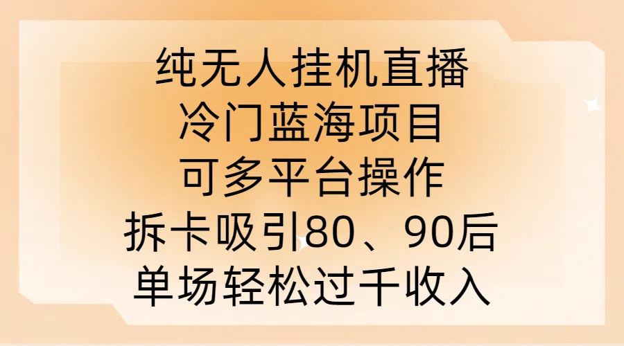 纯无人挂JI直播，冷门蓝海项目，可多平台操作，拆卡吸引80、90后，单场轻松过千收入【揭秘】 - 猎人社区-猎人社区