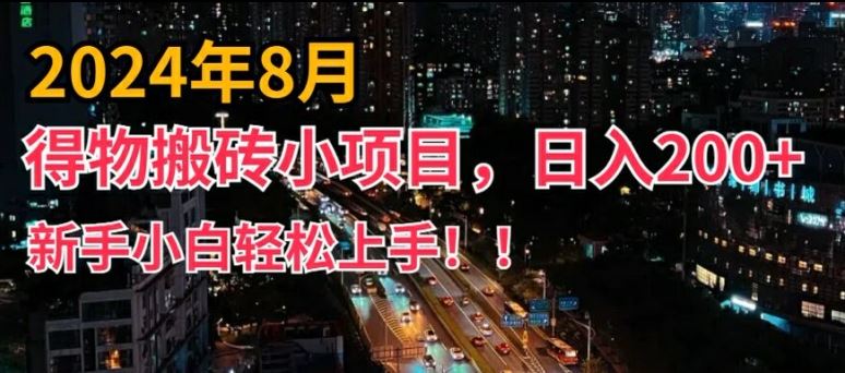 2024年平台新玩法，小白易上手，得物短视频搬运，有手就行，副业日入200+【揭秘】 - 猎人社区-猎人社区
