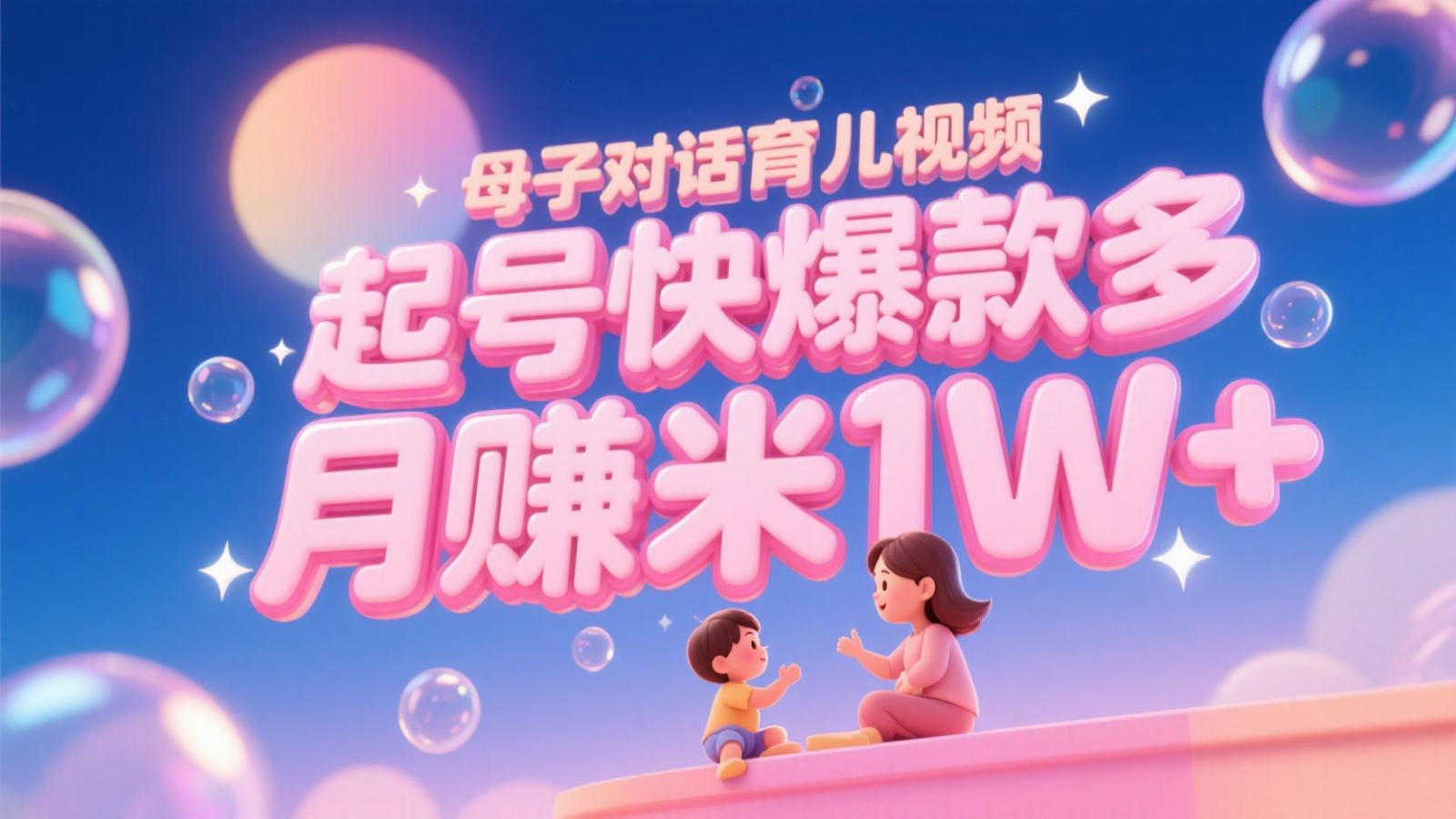 AI生成母子对话育儿类视频，起号快爆款多，小白宝妈轻松学，多渠道变现，月赚米1W+ - 猎人社区-猎人社区