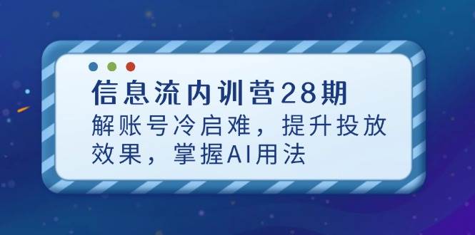信息流内训营28期，解账号冷启难，提升投放效果，掌握AI用法 - 猎人社区-猎人社区
