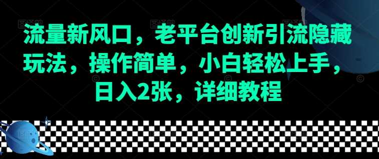 流量新风口，老平台创新引流隐藏玩法，操作简单，小白轻松上手，日入2张，详细教程 - 猎人社区-猎人社区